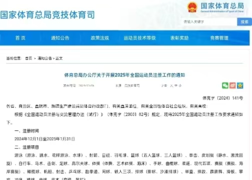 體育總局辦公廳關于開展2025年全國運動員注冊工作的通知