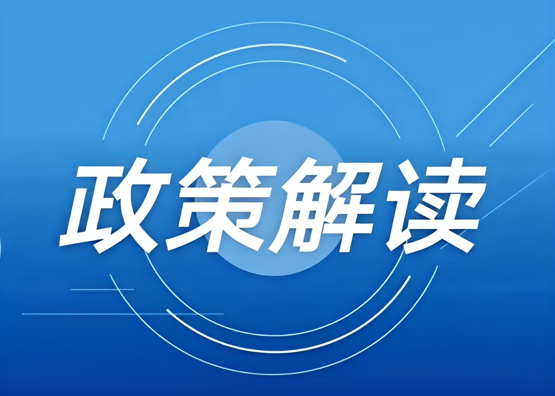 涉及冰雪項(xiàng)目用地，這些全國(guó)和地方性政策文件可參考