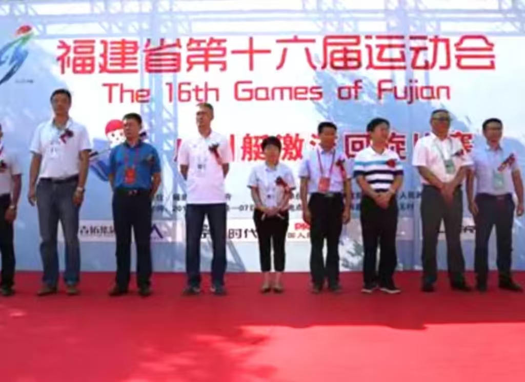 福建省第十六屆運動會